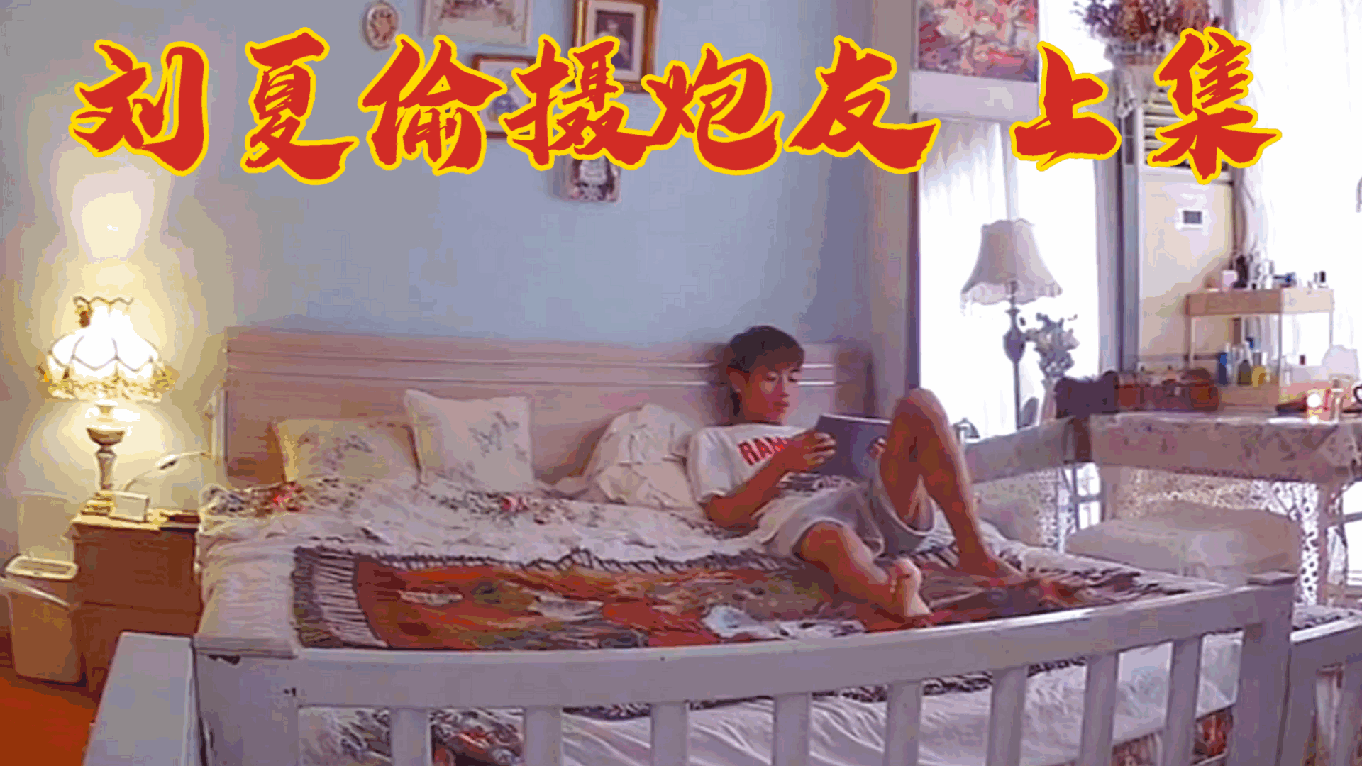 刘夏偷摄炮友上集