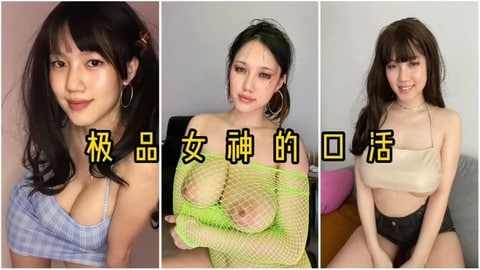 反差婊女神的嘴是真人肉便器
