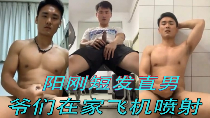 阳刚短发直男爷们在家飞机喷射