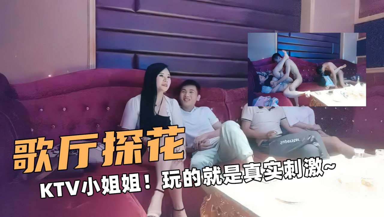 专攻KTV小姐姐玩的就是真实刺激