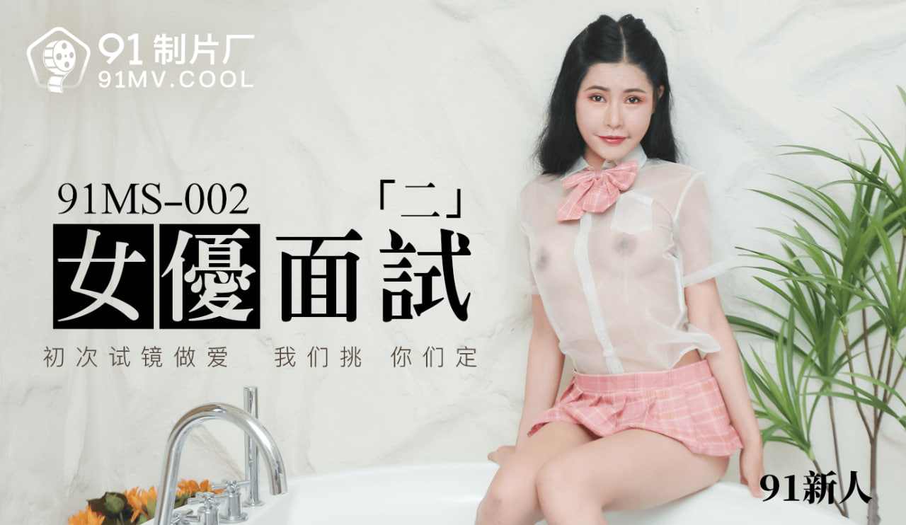 【91制片厂】MS-002女优面试二